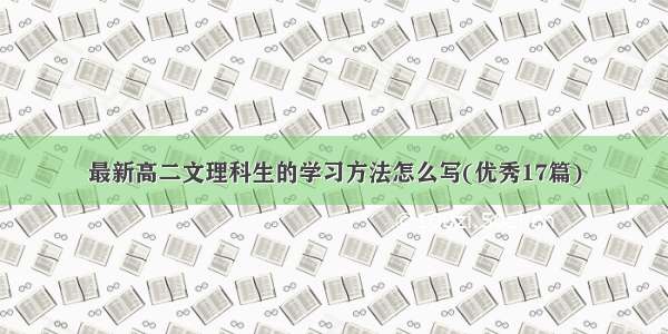 最新高二文理科生的学习方法怎么写(优秀17篇)