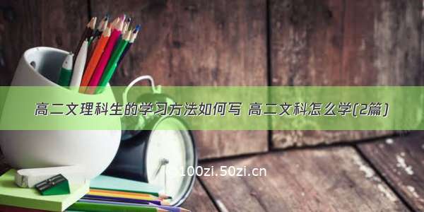 高二文理科生的学习方法如何写 高二文科怎么学(2篇)