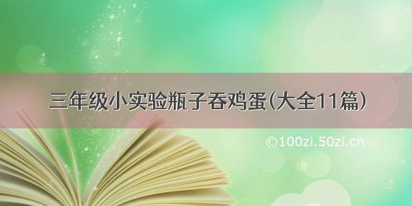 三年级小实验瓶子吞鸡蛋(大全11篇)