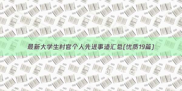 最新大学生村官个人先进事迹汇总(优质19篇)