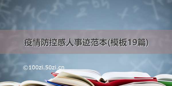 疫情防控感人事迹范本(模板19篇)