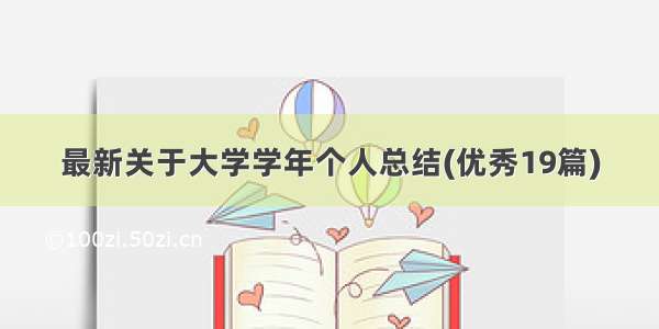 最新关于大学学年个人总结(优秀19篇)