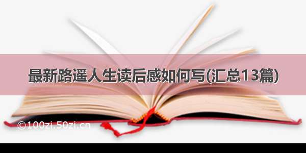 最新路遥人生读后感如何写(汇总13篇)