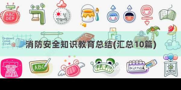 消防安全知识教育总结(汇总10篇)