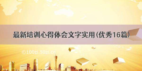 最新培训心得体会文字实用(优秀16篇)