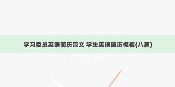 学习委员英语简历范文 学生英语简历模板(八篇)