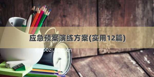 应急预案演练方案(实用12篇)