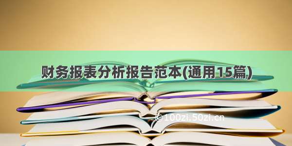 财务报表分析报告范本(通用15篇)