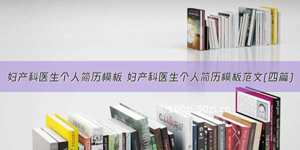 妇产科医生个人简历模板 妇产科医生个人简历模板范文(四篇)