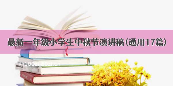 最新一年级小学生中秋节演讲稿(通用17篇)