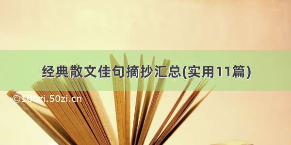 经典散文佳句摘抄汇总(实用11篇)