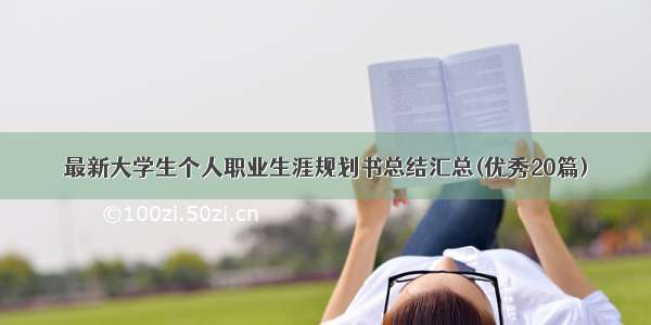 最新大学生个人职业生涯规划书总结汇总(优秀20篇)