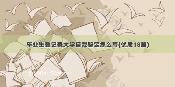 毕业生登记表大学自我鉴定怎么写(优质18篇)