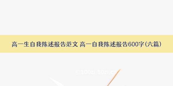 高一生自我陈述报告范文 高一自我陈述报告600字(六篇)