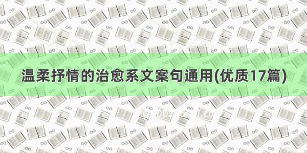 温柔抒情的治愈系文案句通用(优质17篇)