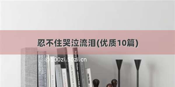 忍不住哭泣流泪(优质10篇)