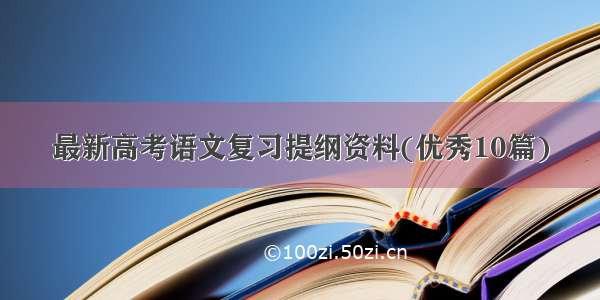 最新高考语文复习提纲资料(优秀10篇)