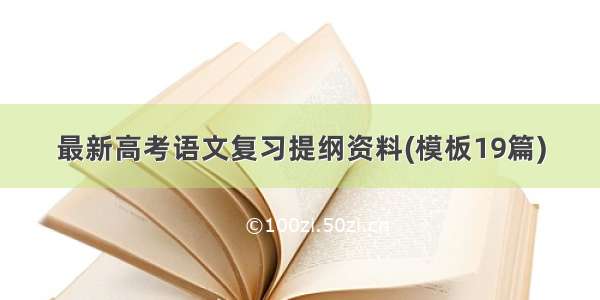 最新高考语文复习提纲资料(模板19篇)