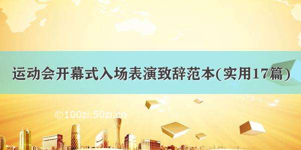 运动会开幕式入场表演致辞范本(实用17篇)