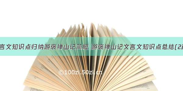 文言文知识点归纳游褒禅山记简短 游褒禅山记文言文知识点总结(2篇)