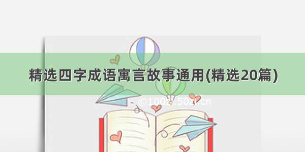 精选四字成语寓言故事通用(精选20篇)