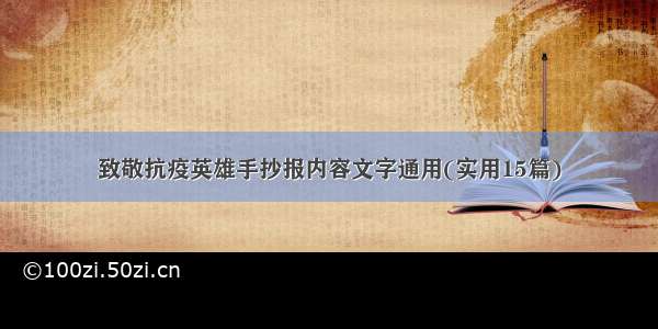 致敬抗疫英雄手抄报内容文字通用(实用15篇)