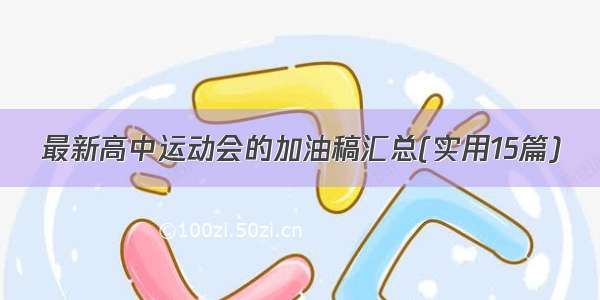 最新高中运动会的加油稿汇总(实用15篇)