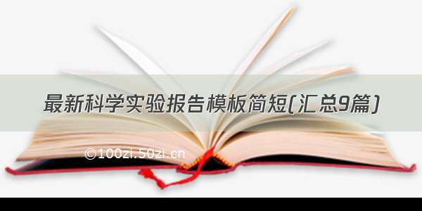 最新科学实验报告模板简短(汇总9篇)