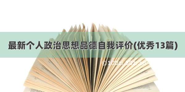 最新个人政治思想品德自我评价(优秀13篇)