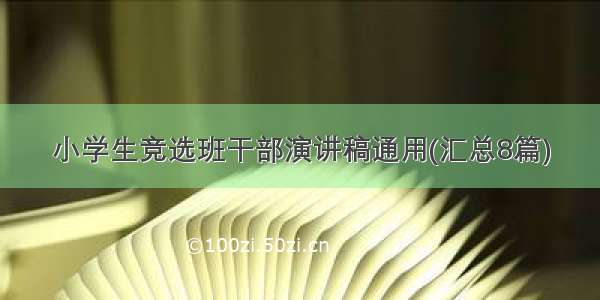 小学生竞选班干部演讲稿通用(汇总8篇)