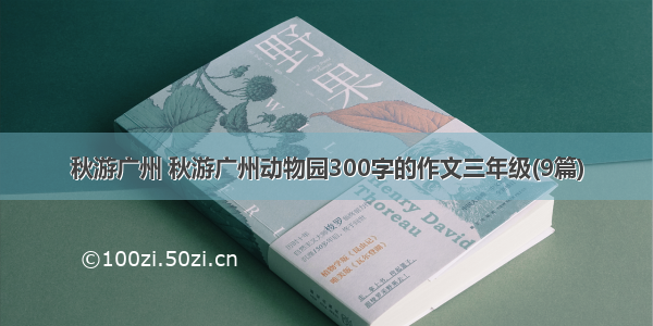秋游广州 秋游广州动物园300字的作文三年级(9篇)