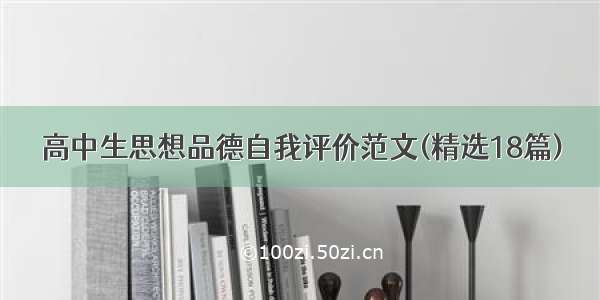 高中生思想品德自我评价范文(精选18篇)