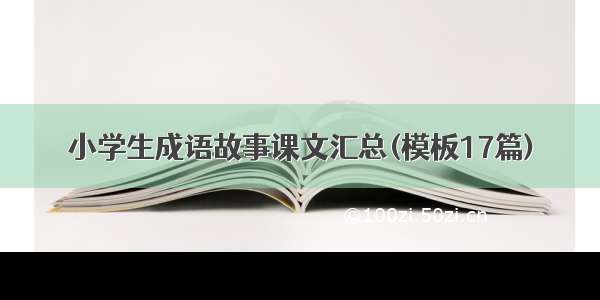 小学生成语故事课文汇总(模板17篇)