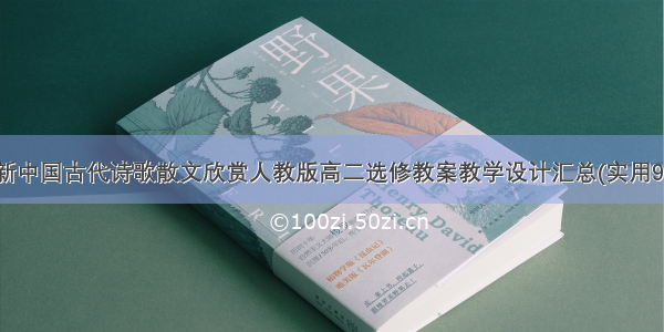 最新中国古代诗歌散文欣赏人教版高二选修教案教学设计汇总(实用9篇)