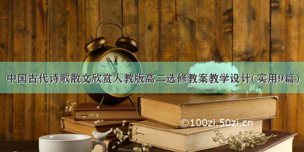中国古代诗歌散文欣赏人教版高二选修教案教学设计(实用9篇)
