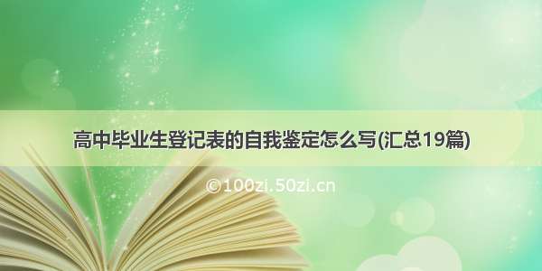 高中毕业生登记表的自我鉴定怎么写(汇总19篇)