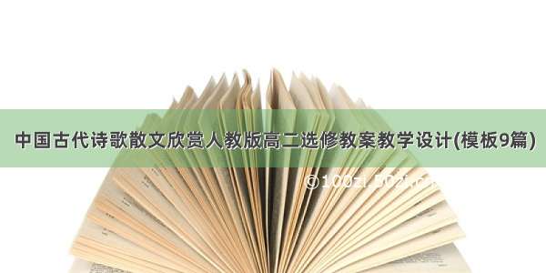 中国古代诗歌散文欣赏人教版高二选修教案教学设计(模板9篇)