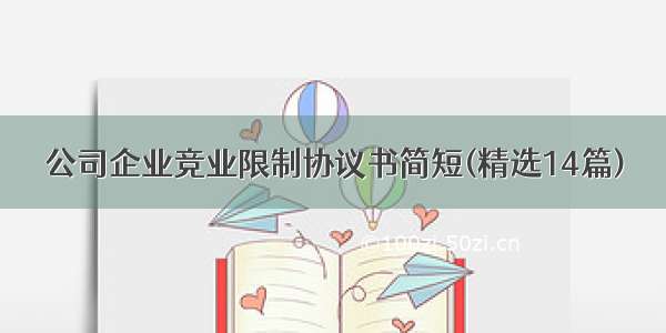 公司企业竞业限制协议书简短(精选14篇)