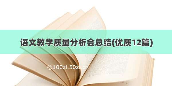 语文教学质量分析会总结(优质12篇)