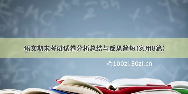 语文期末考试试卷分析总结与反思简短(实用8篇)