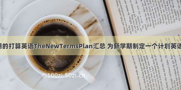 新学期的打算英语TheNewTermsPlan汇总 为新学期制定一个计划英语(9篇)