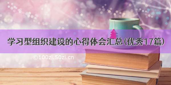 学习型组织建设的心得体会汇总(优秀17篇)