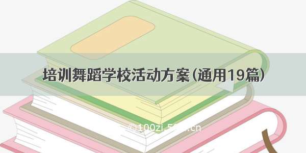 培训舞蹈学校活动方案(通用19篇)