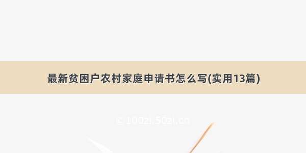 最新贫困户农村家庭申请书怎么写(实用13篇)