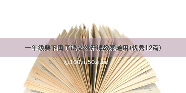 一年级要下雨了语文公开课教案通用(优秀12篇)