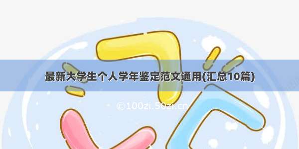 最新大学生个人学年鉴定范文通用(汇总10篇)