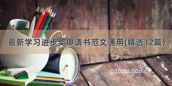 最新学习进步奖申请书范文通用(精选12篇)