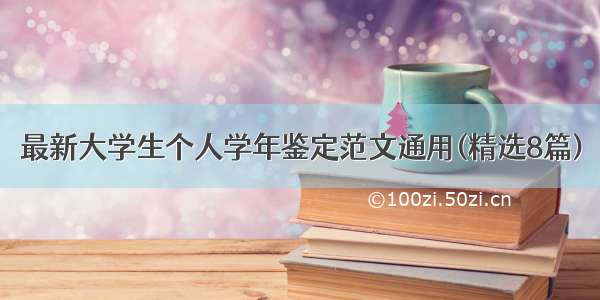 最新大学生个人学年鉴定范文通用(精选8篇)