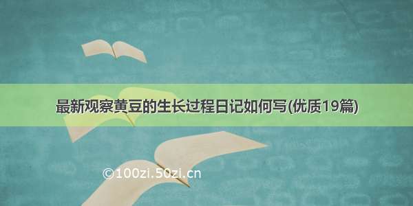 最新观察黄豆的生长过程日记如何写(优质19篇)