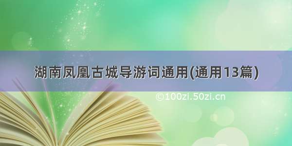 湖南凤凰古城导游词通用(通用13篇)